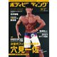 月刊ボディビルディング 2021年9月号（体育とスポーツ出版社） [電子書籍]