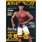 月刊ボディビルディング 2021年9月号（体育とスポーツ出版社） [電子書籍]