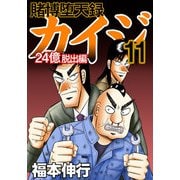 賭博堕天録カイジ 24億脱出編 11（フクモトプロ/highstone,Inc.） [電子書籍]