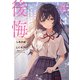 君は僕の後悔（集英社） [電子書籍]