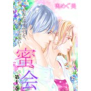 蜜会～あなたのすべてを、俺にください～ 11 第十一巻 あなたについた嘘（グループ・ゼロ） [電子書籍]