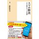 スマホ断食 コロナ禍のネットの功罪（潮出版社） [電子書籍]