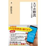 スマホ断食 コロナ禍のネットの功罪（潮出版社） [電子書籍]