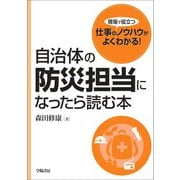 自治体の防災担当になったら読む本（学陽書房） [電子書籍]