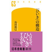 「ひいき」の構造（幻冬舎） [電子書籍]