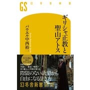 ギリシャ正教と聖山アトス（幻冬舎） [電子書籍]