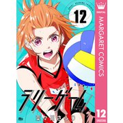 ラリーゲーム 12（集英社） [電子書籍]