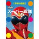 スーパー戦隊（学研） [電子書籍]