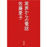 冥界からの電話（新潮文庫）（新潮社） [電子書籍]