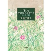 「私」を受け容れて生きる―父と母の娘―（新潮文庫）（新潮社） [電子書籍]