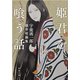 姫君を喰う話―宇能鴻一郎傑作短編集―（新潮文庫）（新潮社） [電子書籍]