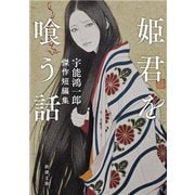 姫君を喰う話―宇能鴻一郎傑作短編集―（新潮文庫）（新潮社） [電子書籍]