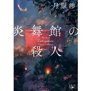 炎舞館の殺人（新潮文庫nex）（新潮社） [電子書籍]
