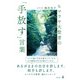 ヒマラヤ大聖者の「手放す」言葉（幻冬舎） [電子書籍]