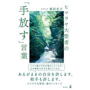 ヒマラヤ大聖者の「手放す」言葉（幻冬舎） [電子書籍]