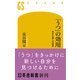 「うつ」の効用 生まれ直しの哲学（幻冬舎） [電子書籍]