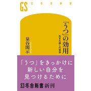 「うつ」の効用 生まれ直しの哲学（幻冬舎） [電子書籍]