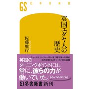 英国ユダヤ人の歴史（幻冬舎） [電子書籍]