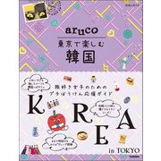 aruco 東京で楽しむ韓国（地球の歩き方） [電子書籍]