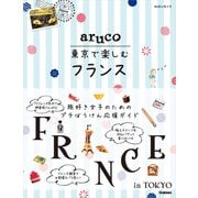 aruco 東京で楽しむフランス（地球の歩き方） [電子書籍]
