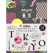 ヨドバシ.com - aruco 東京（地球の歩き方） [電子書籍]のコミュニティ