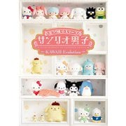 ミラクル☆ステージ『サンリオ男子』～KAWAII Evolution～パンフレット【電子版】（ネルケプランニング） [電子書籍]