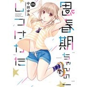思春期ちゃんのしつけかた（5）【描き下ろしイラスト特典付】（一迅社） [電子書籍]