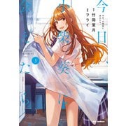 今日、小柴葵に会えたら。（3）【イラスト特典付】（一迅社） [電子書籍]