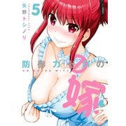 防御力ゼロの嫁（5）【イラスト特典付】（一迅社） [電子書籍]