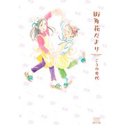 街角花だより（コアミックス） [電子書籍]