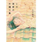 この世界の片隅に 下（コアミックス） [電子書籍]