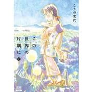 この世界の片隅に 中（コアミックス） [電子書籍]