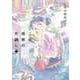 この世界の片隅に 上（コアミックス） [電子書籍]