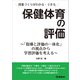 授業づくりがわかる・できる 保健体育の評価（学研） [電子書籍]