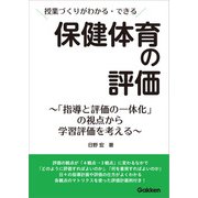 授業づくりがわかる・できる 保健体育の評価（学研） [電子書籍]