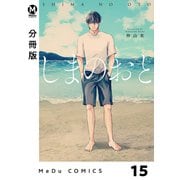 【分冊版】しまのおと 15（ジーオーティー） [電子書籍]