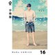 【分冊版】しまのおと 16（ジーオーティー） [電子書籍]