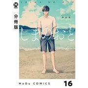 【分冊版】しまのおと 16（ジーオーティー） [電子書籍]