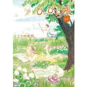 ぴっぴら帳 後編（コアミックス） [電子書籍]