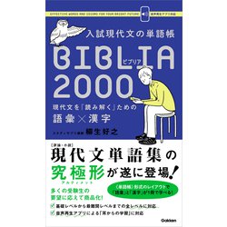 入試現代文の単語帳BIBLIA2000 現代文を「読み解く」ための語彙×漢字 入試現代文の単語帳 BIBLIA2000-現代文を「読み解く」ための語彙