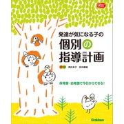 発達が気になる子の個別の指導計画（学研） [電子書籍]