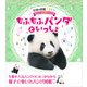 もふもふパンダといっしょ（学研） [電子書籍]