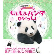 もふもふパンダといっしょ（学研） [電子書籍]