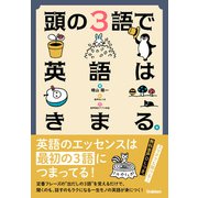 頭の3語で英語はきまる。（学研） [電子書籍]