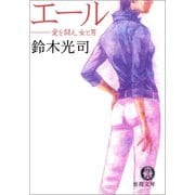 エール  愛を闘え、女と男（徳間書店） [電子書籍]