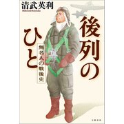 後列のひと 無名人の戦後史（文藝春秋） [電子書籍]