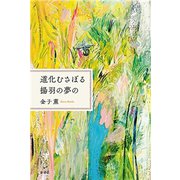 道化むさぼる揚羽の夢の（新潮社） [電子書籍]