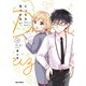 どっちも気づかない。（2）【イラスト特典付】（一迅社） [電子書籍]