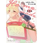 Home made love ～お手伝い様の言うとおり～ 第5話（ジーオーティー） [電子書籍]