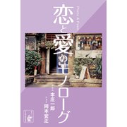 恋と愛のモノローグ（余美太伊堂文庫） [電子書籍]